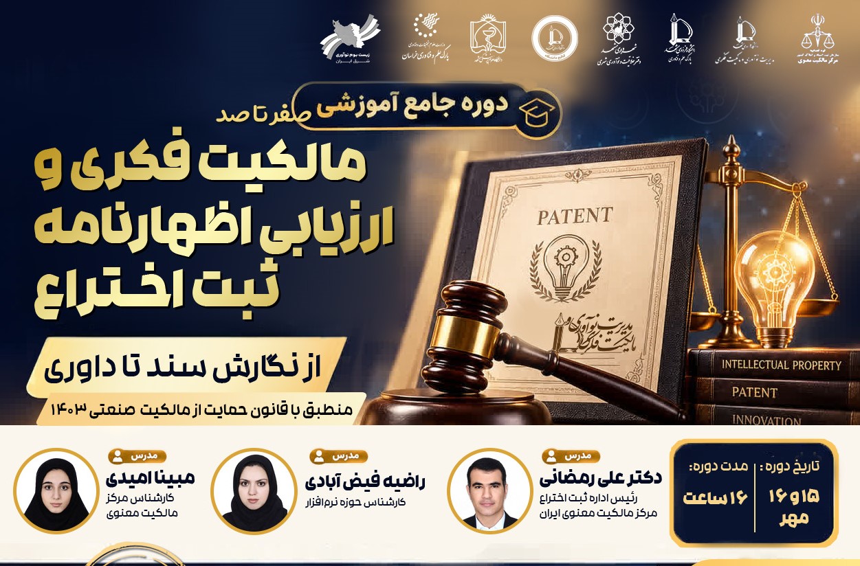 «دوره جامع مالکیت فکری و ارزیابی اختراع (از نگارش سند تا داوری) منطبق با قانون حمایت از مالکیت صنعتی ۱۴۰۳» برگزار می‌شود